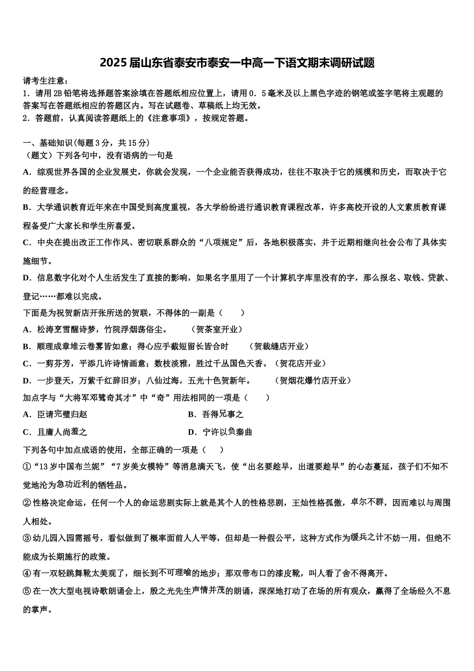 2025届山东省泰安市泰安一中高一下语文期末调研试题含解析_第1页