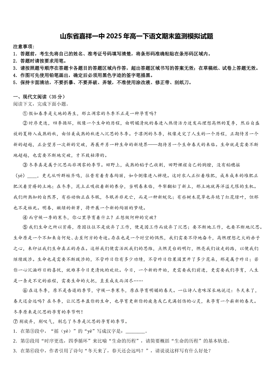 山东省嘉祥一中2025年高一下语文期末监测模拟试题含解析_第1页