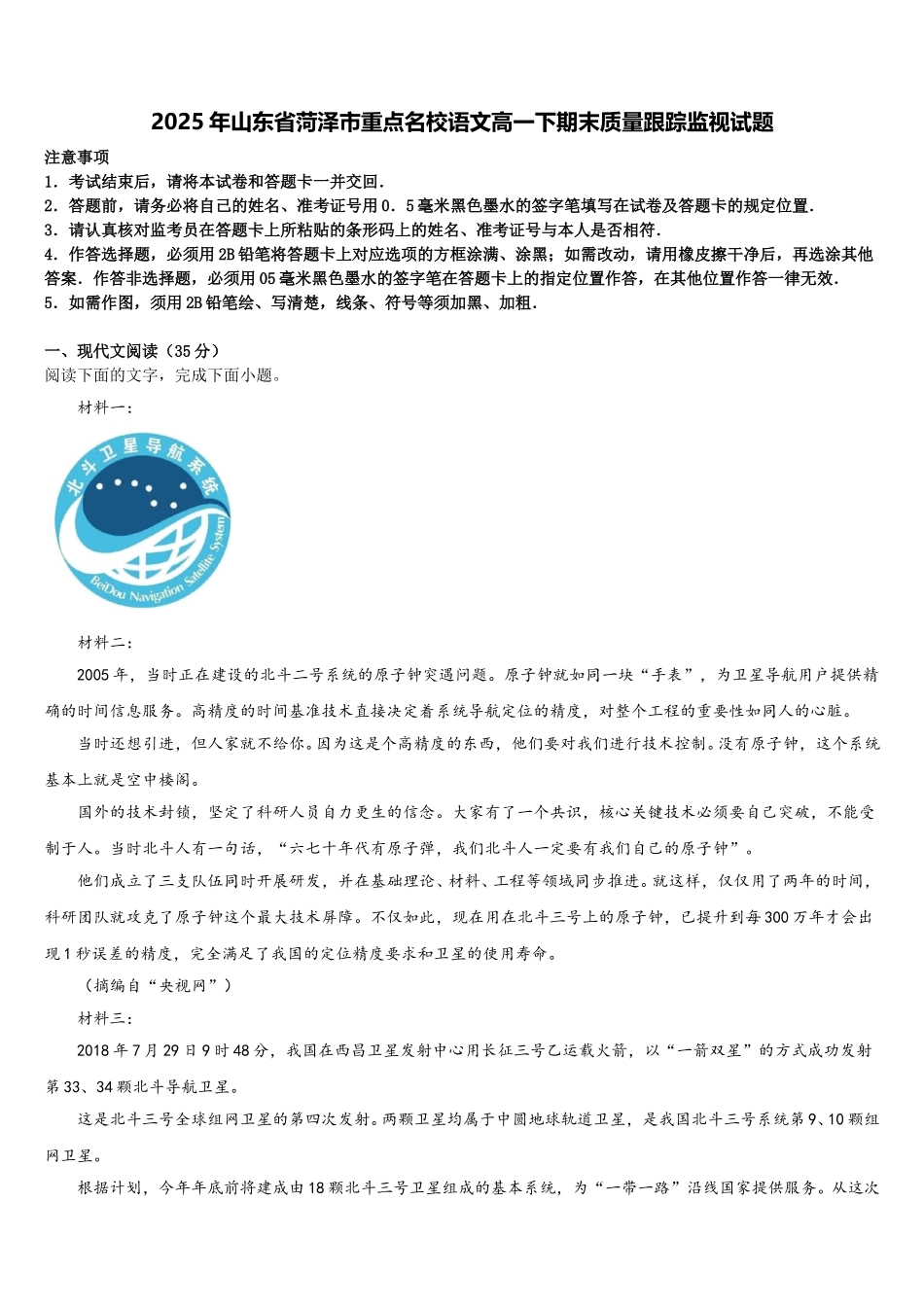 2025年山东省菏泽市重点名校语文高一下期末质量跟踪监视试题含解析_第1页