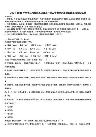 2024-2025学年枣庄市薛城区语文高一第二学期期末质量跟踪监视模拟试题含解析
