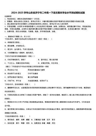 2024-2025学年山东省济宁市二中高一下语文期末学业水平测试模拟试题含解析