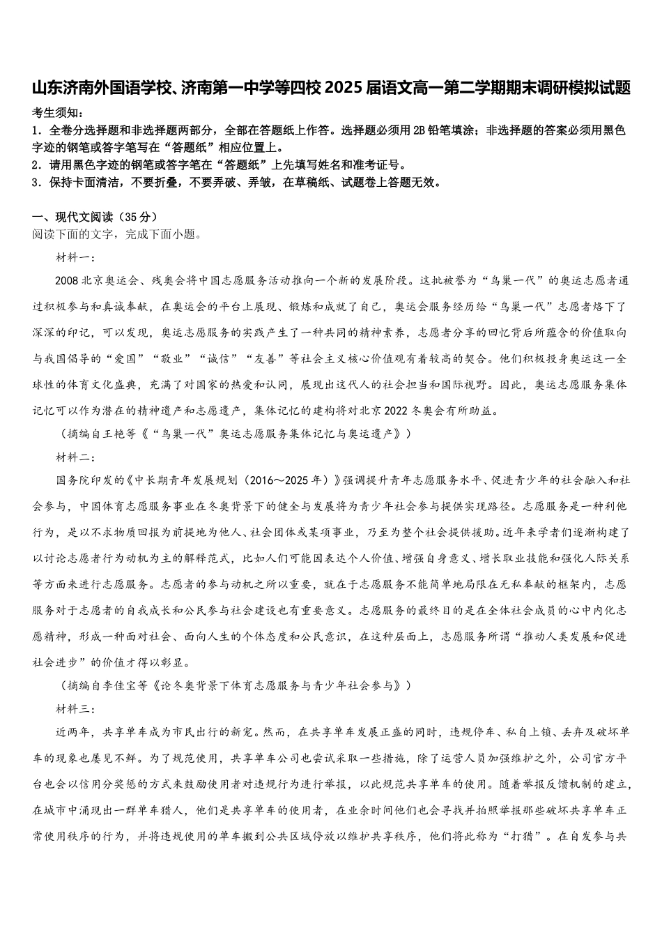 山东济南外国语学校、济南第一中学等四校2025届语文高一第二学期期末调研模拟试题含解析_第1页