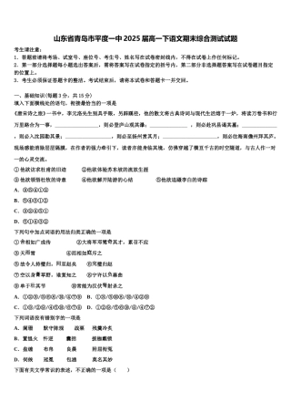 山东省青岛市平度一中2025届高一下语文期末综合测试试题含解析