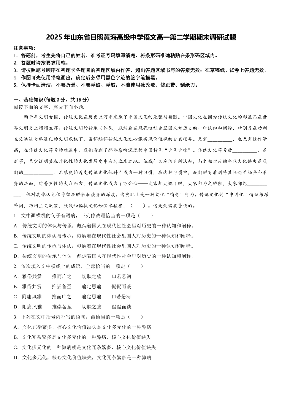 2025年山东省日照黄海高级中学语文高一第二学期期末调研试题含解析_第1页