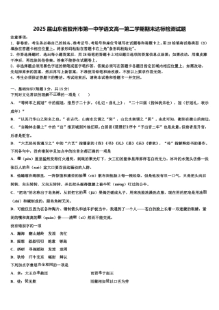2025届山东省胶州市第一中学语文高一第二学期期末达标检测试题含解析