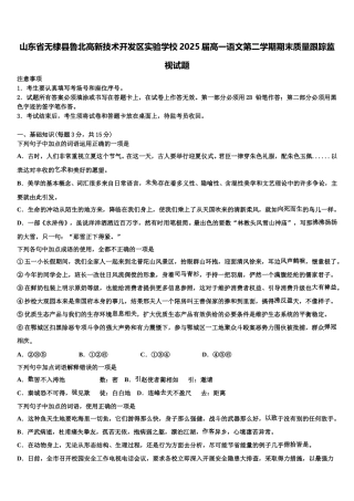 山东省无棣县鲁北高新技术开发区实验学校2025届高一语文第二学期期末质量跟踪监视试题含解析