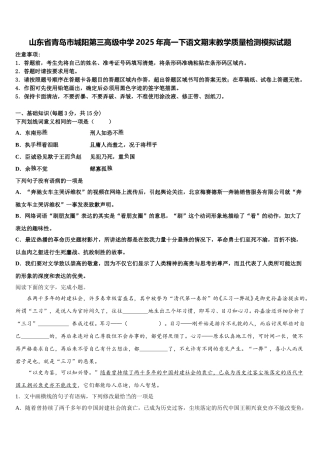 山东省青岛市城阳第三高级中学2025年高一下语文期末教学质量检测模拟试题含解析