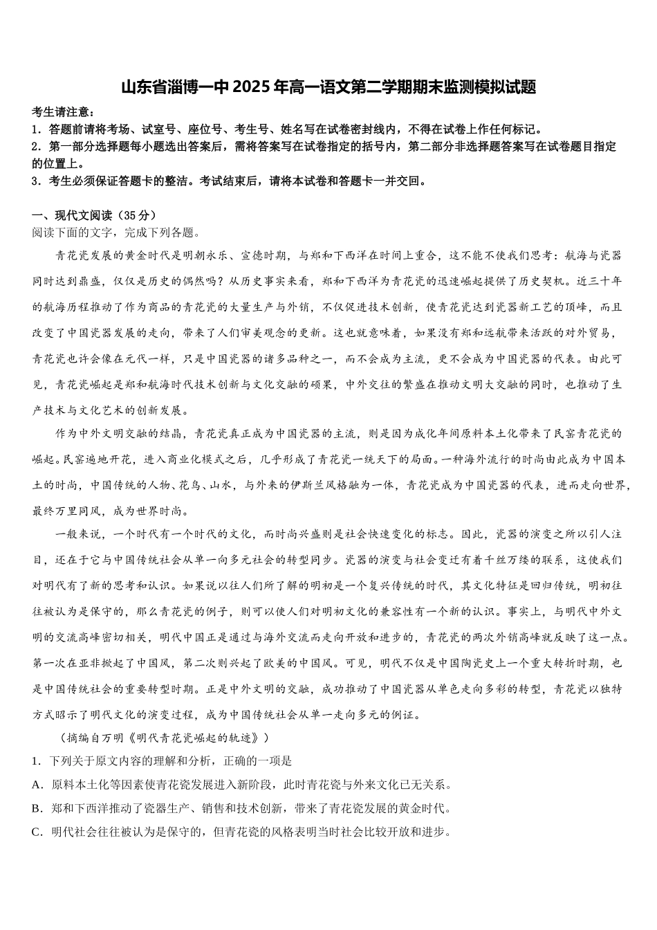 山东省淄博一中2025年高一语文第二学期期末监测模拟试题含解析_第1页