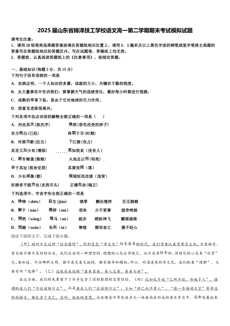 2025届山东省锦泽技工学校语文高一第二学期期末考试模拟试题含解析_第1页