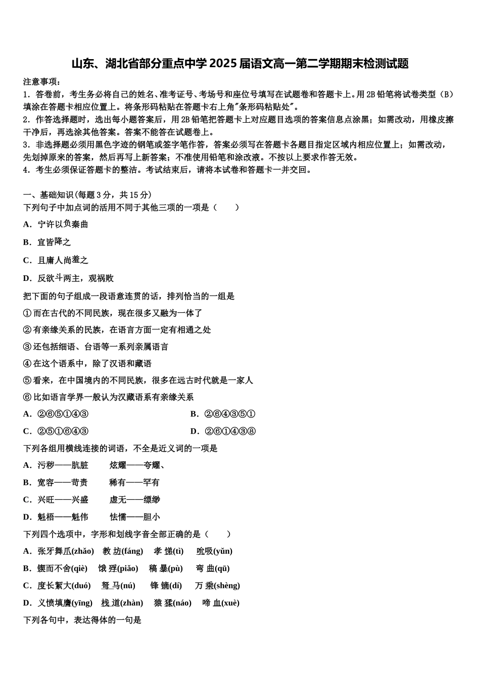 山东、湖北省部分重点中学2025届语文高一第二学期期末检测试题含解析_第1页