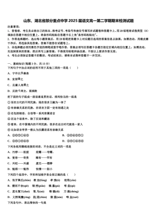 山东、湖北省部分重点中学2025届语文高一第二学期期末检测试题含解析
