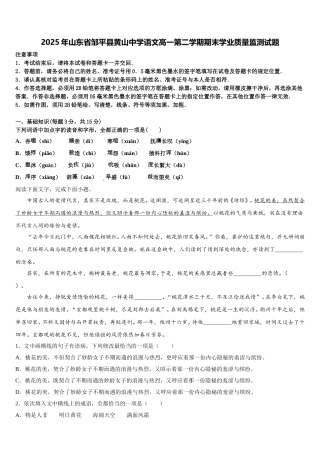 2025年山东省邹平县黄山中学语文高一第二学期期末学业质量监测试题含解析
