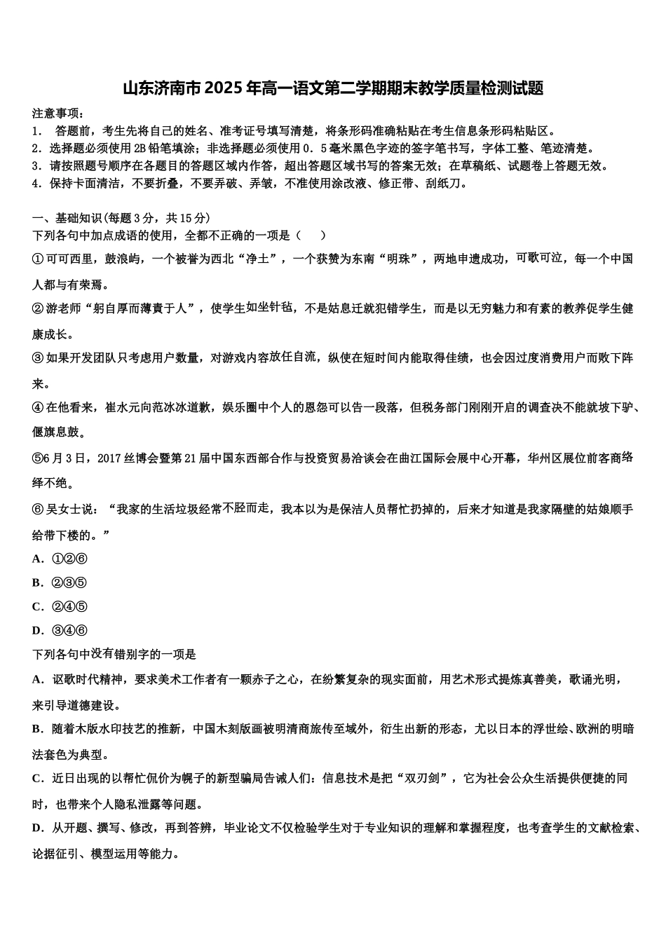 山东济南市2025年高一语文第二学期期末教学质量检测试题含解析_第1页