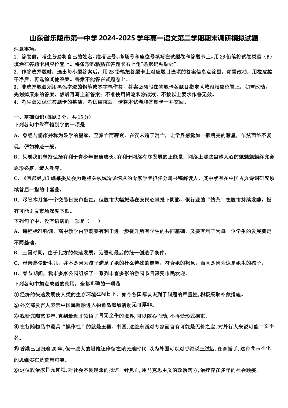 山东省乐陵市第一中学2024-2025学年高一语文第二学期期末调研模拟试题含解析_第1页
