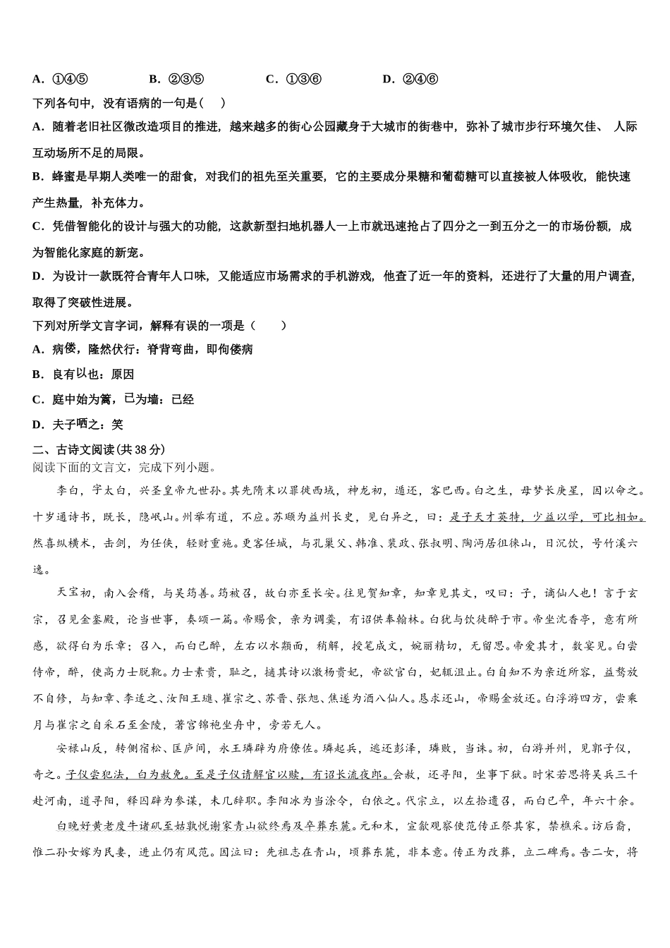 山东省乐陵市第一中学2024-2025学年高一语文第二学期期末调研模拟试题含解析_第2页