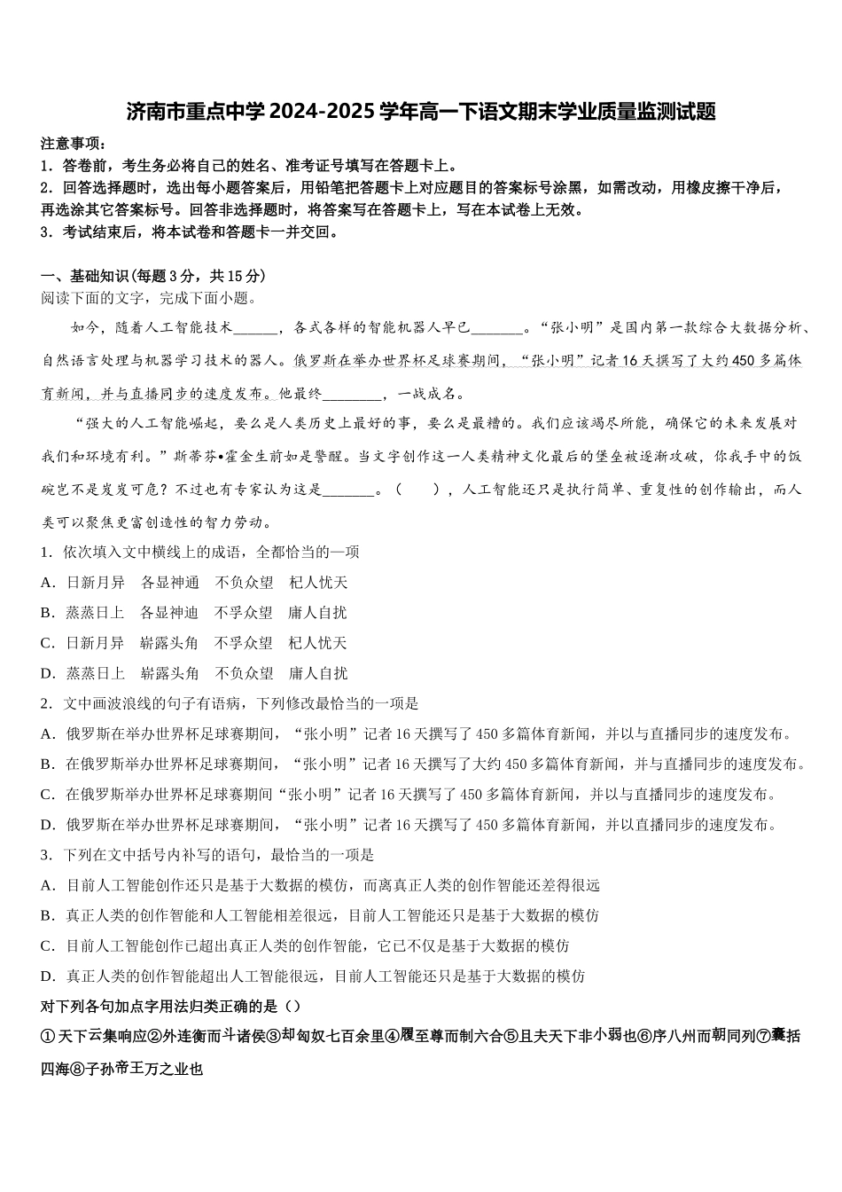济南市重点中学2024-2025学年高一下语文期末学业质量监测试题含解析_第1页