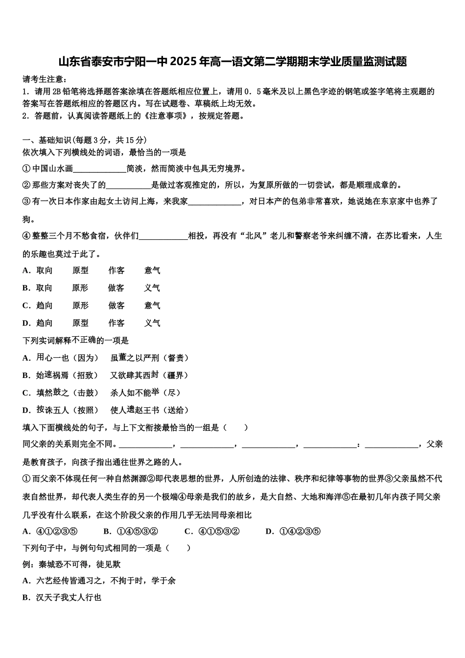 山东省泰安市宁阳一中2025年高一语文第二学期期末学业质量监测试题含解析_第1页