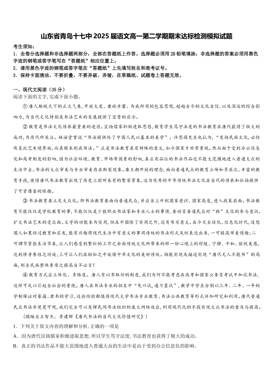 山东省青岛十七中2025届语文高一第二学期期末达标检测模拟试题含解析_第1页