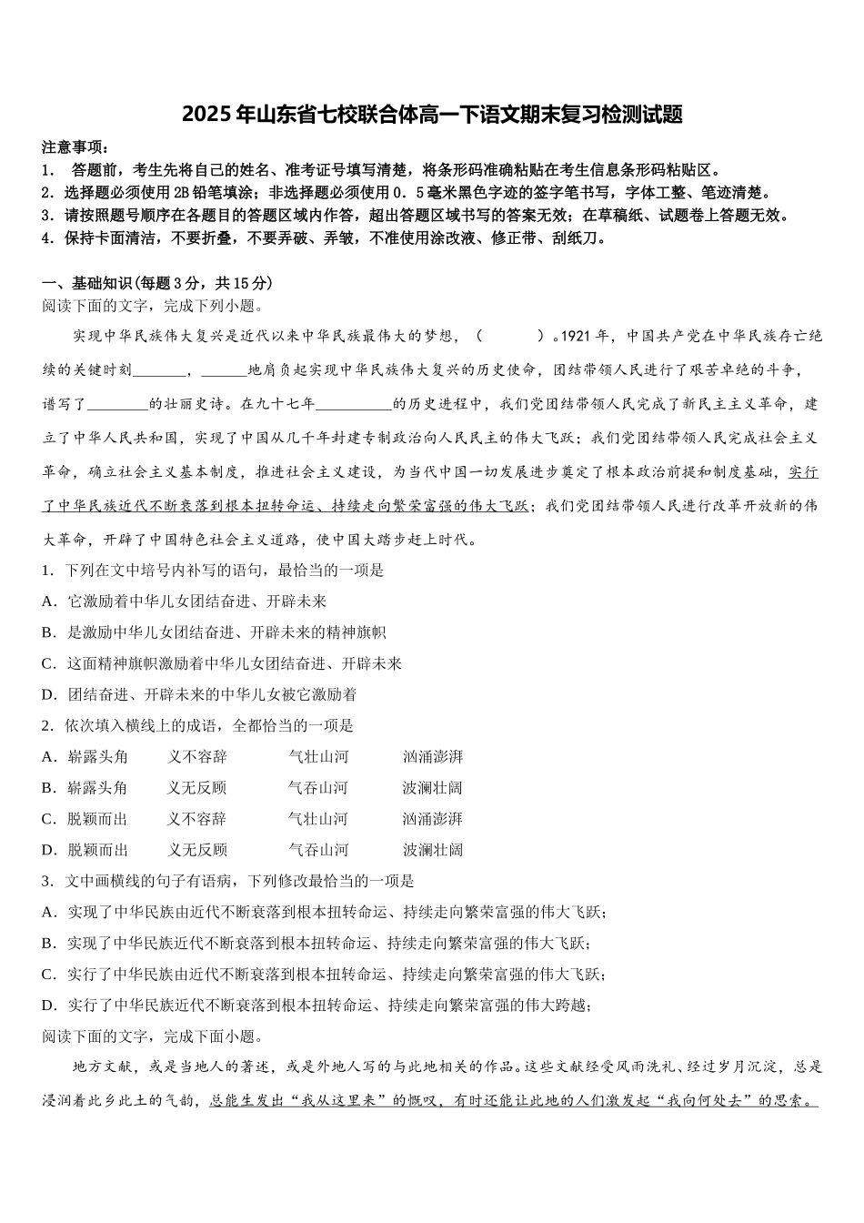 2025年山东省七校联合体高一下语文期末复习检测试题含解析_第1页