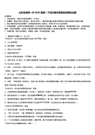 山东省淄博一中2025届高一下语文期末质量检测模拟试题含解析