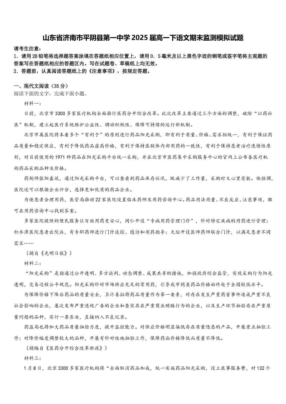 山东省济南市平阴县第一中学2025届高一下语文期末监测模拟试题含解析_第1页