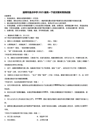 淄博市重点中学2025届高一下语文期末预测试题含解析