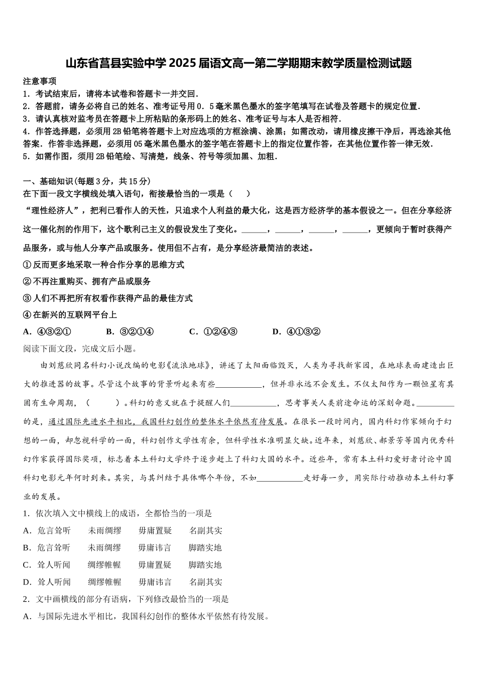 山东省莒县实验中学2025届语文高一第二学期期末教学质量检测试题含解析_第1页