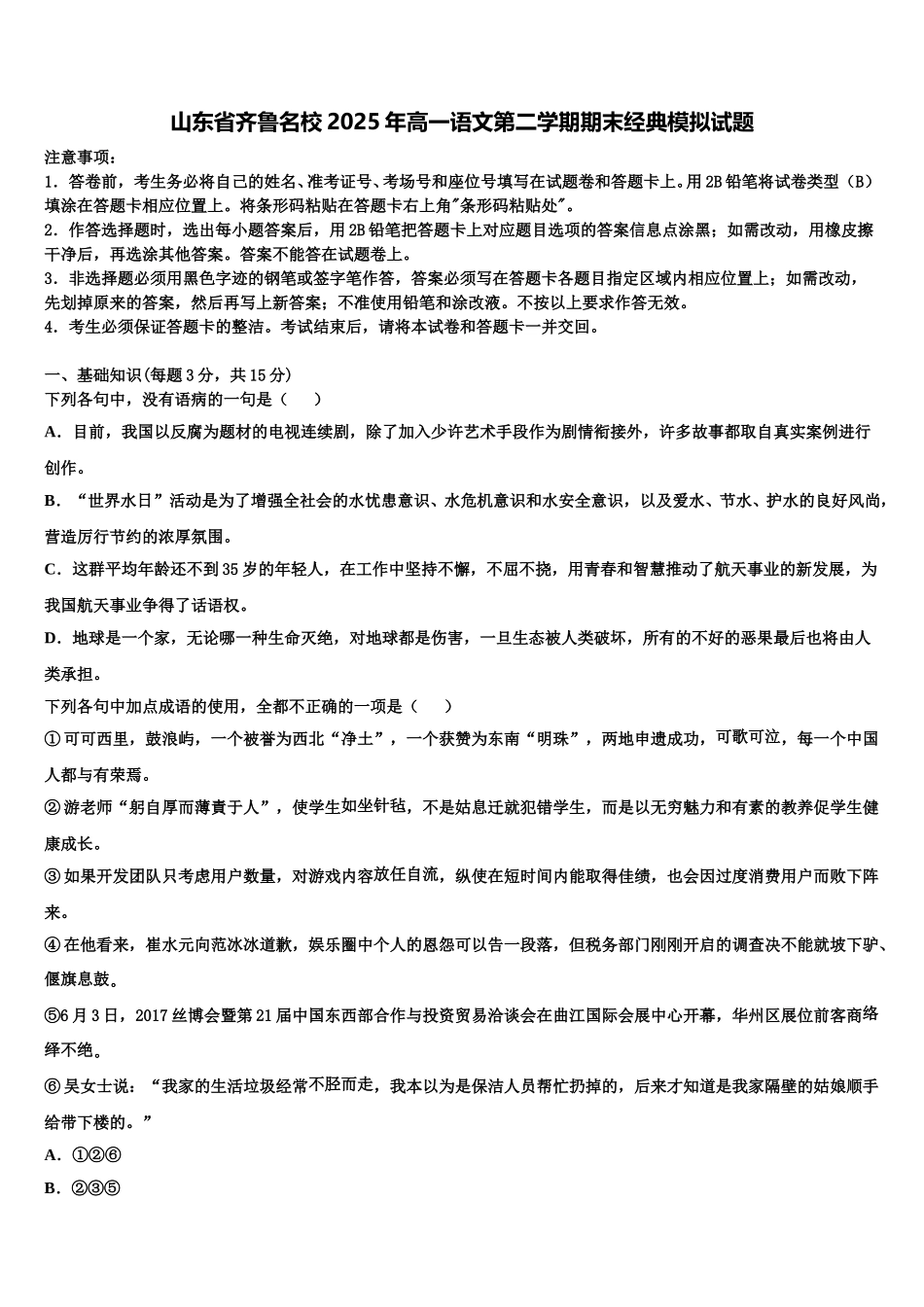 山东省齐鲁名校2025年高一语文第二学期期末经典模拟试题含解析_第1页