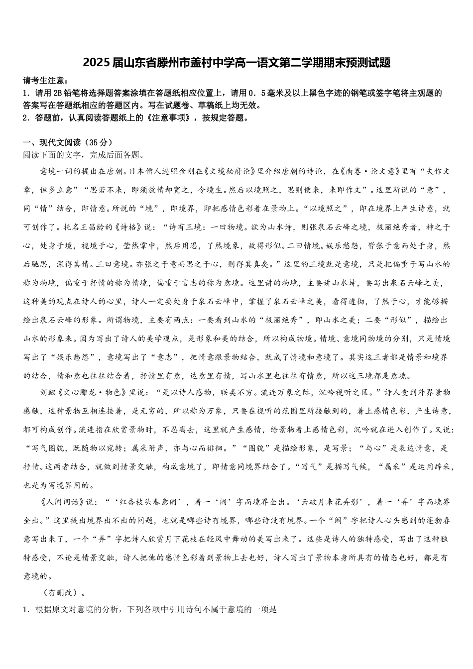 2025届山东省滕州市盖村中学高一语文第二学期期末预测试题含解析_第1页