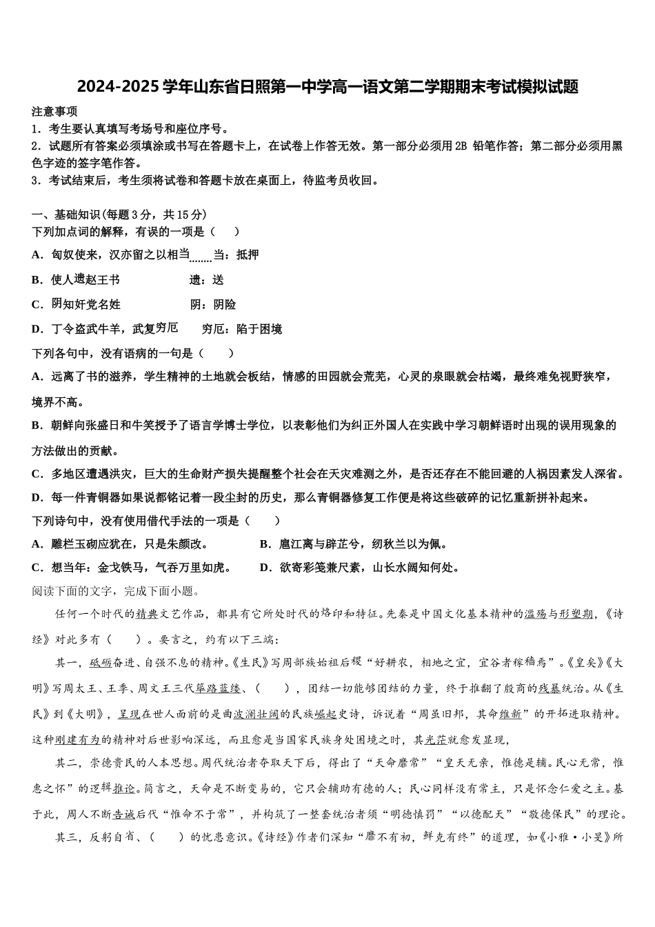 2024-2025学年山东省日照第一中学高一语文第二学期期末考试模拟试题含解析_第1页