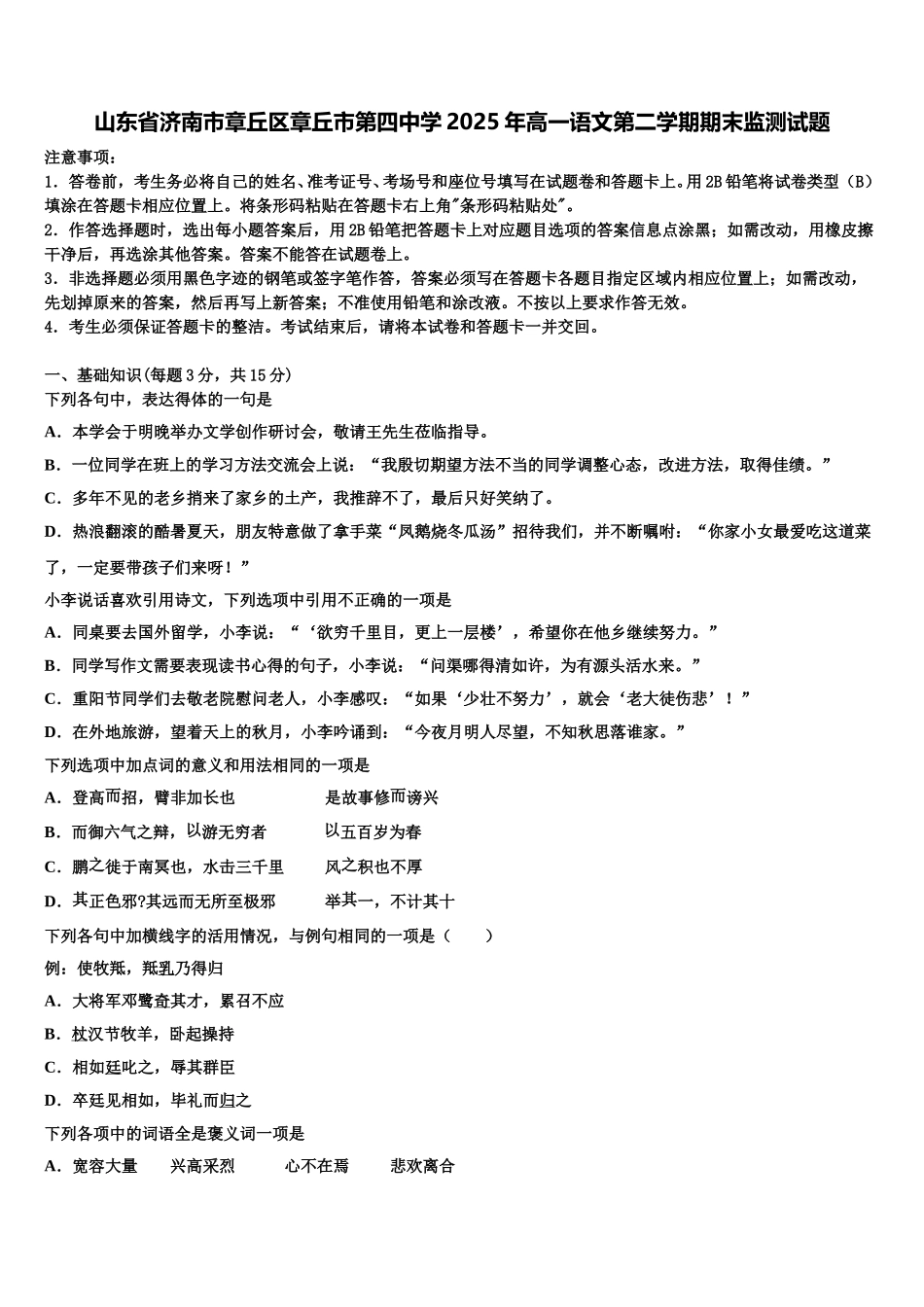 山东省济南市章丘区章丘市第四中学2025年高一语文第二学期期末监测试题含解析_第1页