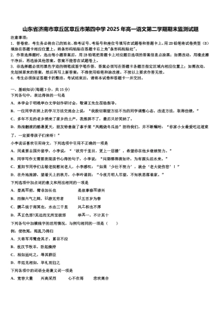 山东省济南市章丘区章丘市第四中学2025年高一语文第二学期期末监测试题含解析