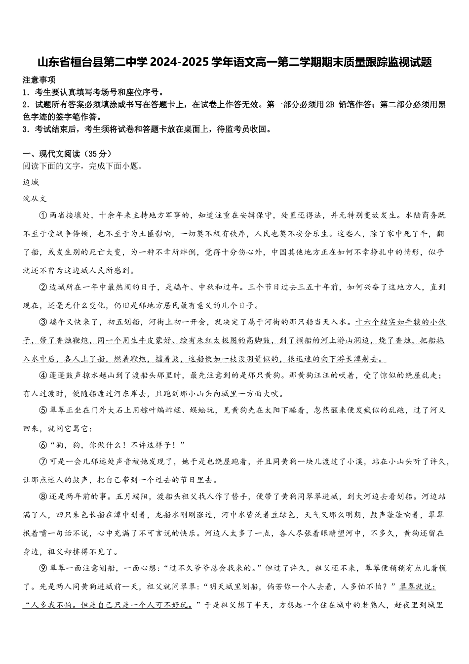 山东省桓台县第二中学2024-2025学年语文高一第二学期期末质量跟踪监视试题含解析_第1页