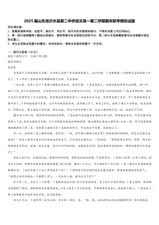 2025届山东省沂水县第二中学语文高一第二学期期末联考模拟试题含解析