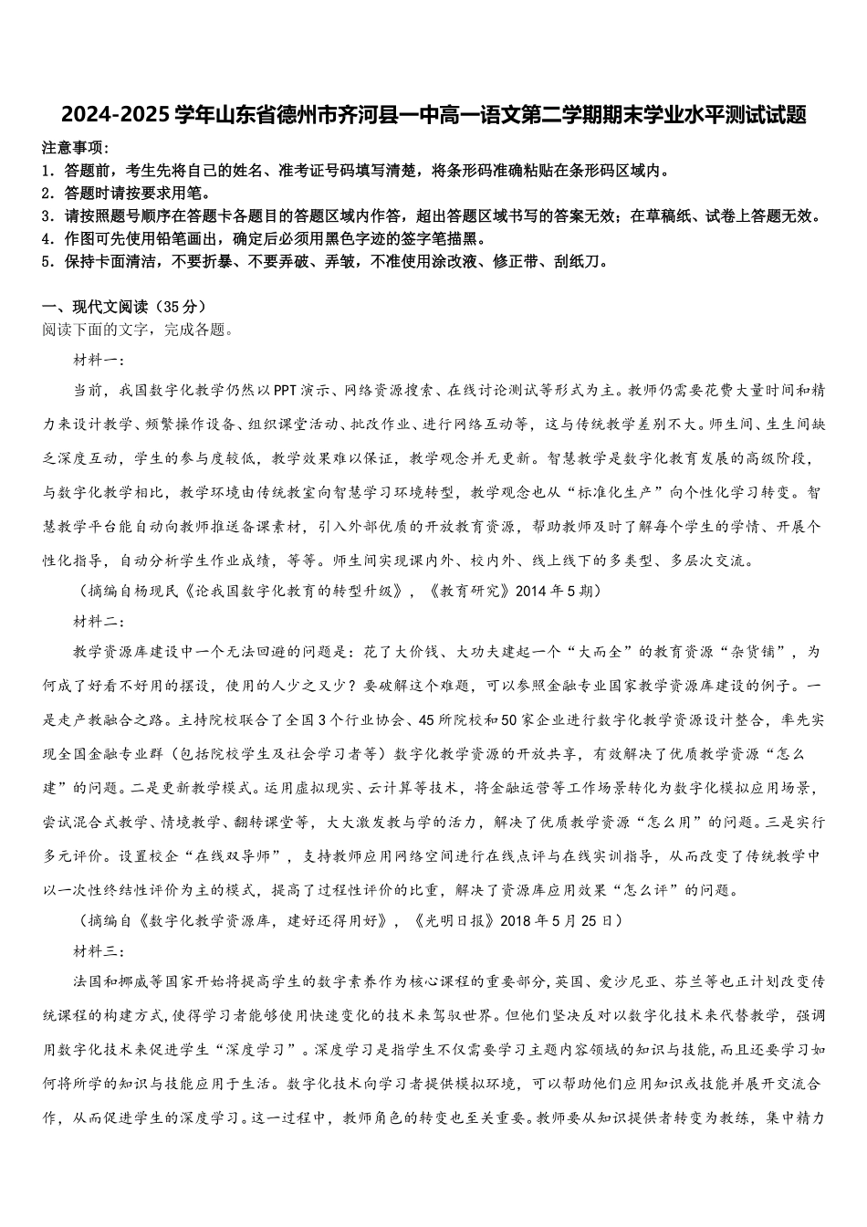 2024-2025学年山东省德州市齐河县一中高一语文第二学期期末学业水平测试试题含解析_第1页