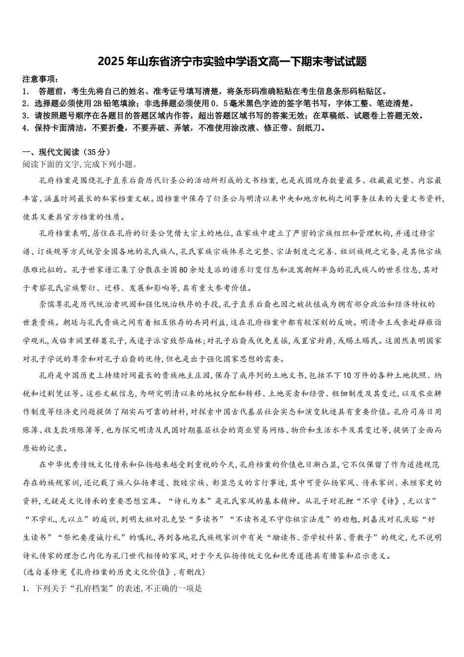 2025年山东省济宁市实验中学语文高一下期末考试试题含解析_第1页