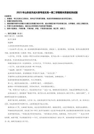 2025年山东省天成大联考语文高一第二学期期末质量检测试题含解析