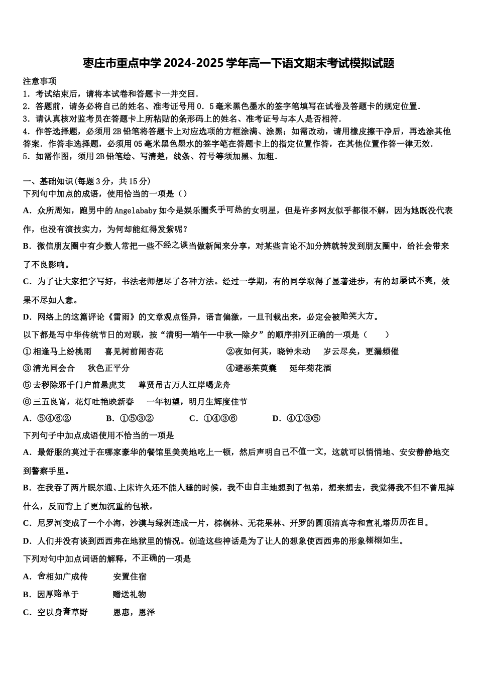 枣庄市重点中学2024-2025学年高一下语文期末考试模拟试题含解析_第1页