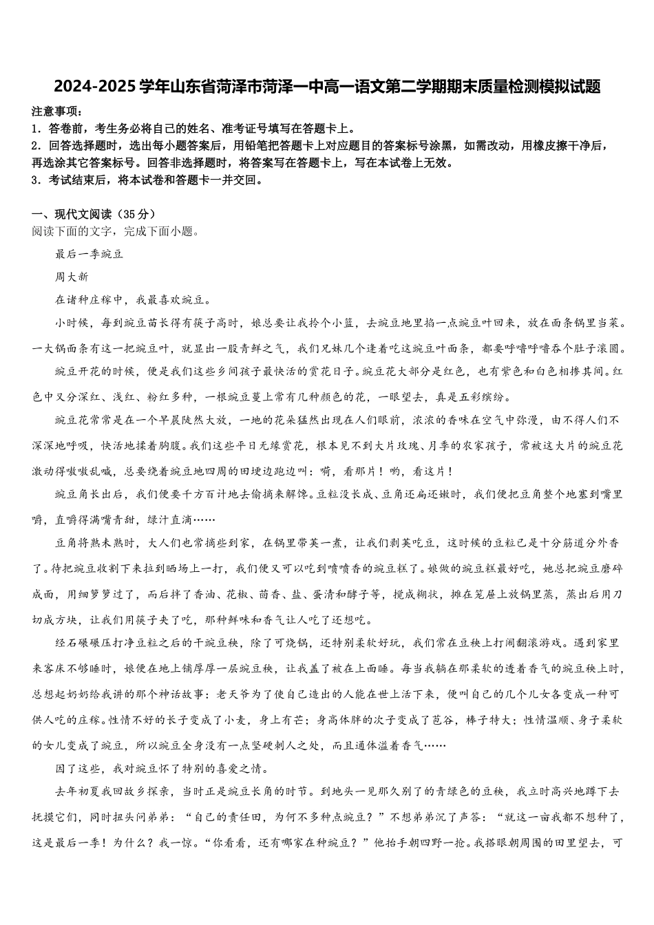 2024-2025学年山东省菏泽市菏泽一中高一语文第二学期期末质量检测模拟试题含解析_第1页