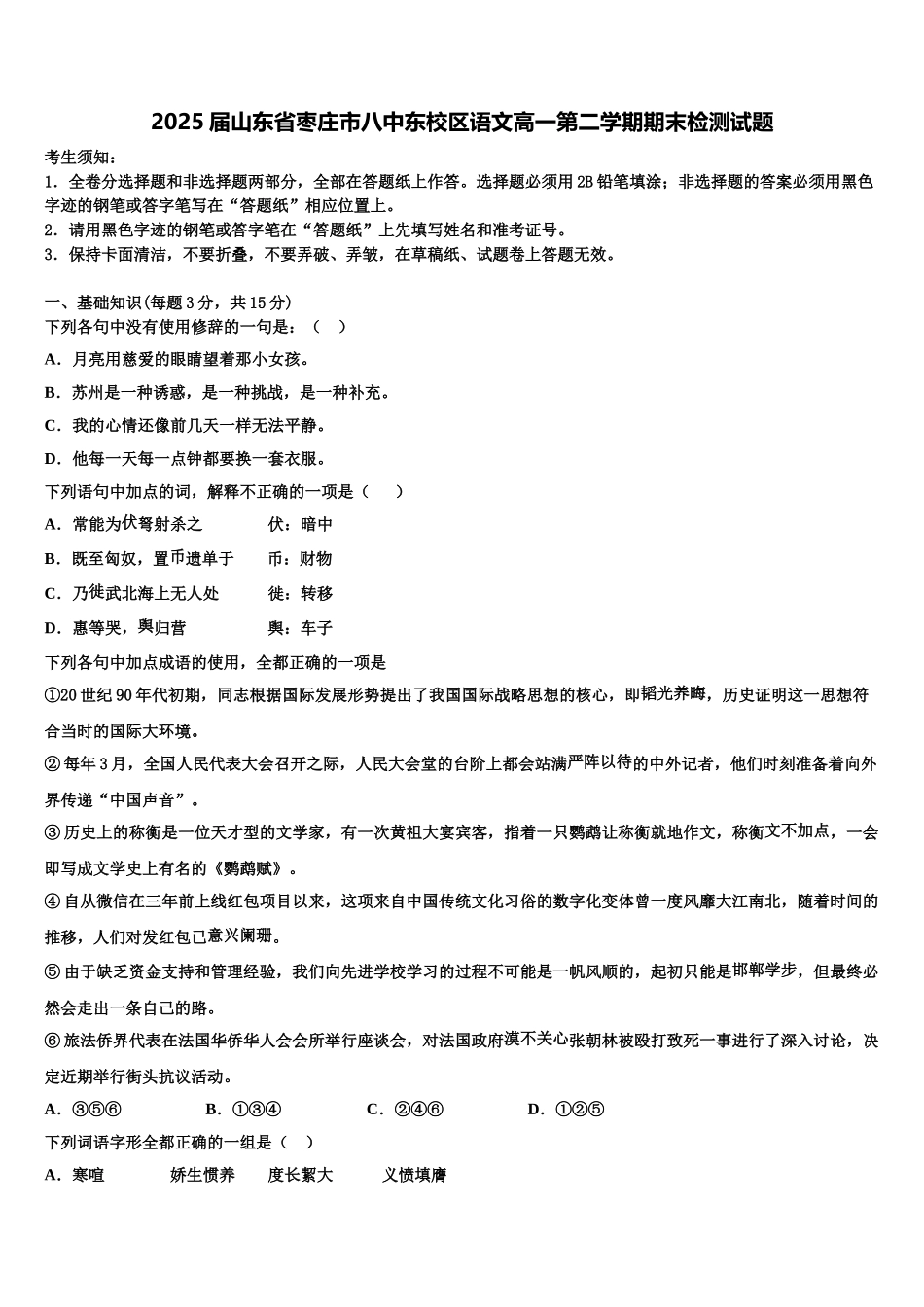 2025届山东省枣庄市八中东校区语文高一第二学期期末检测试题含解析_第1页