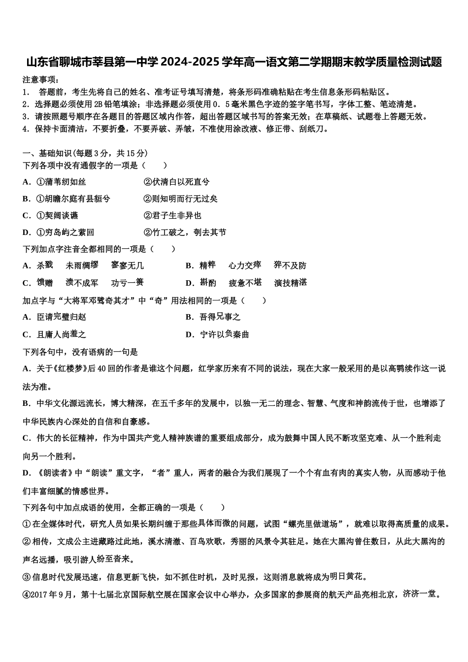 山东省聊城市莘县第一中学2024-2025学年高一语文第二学期期末教学质量检测试题含解析_第1页