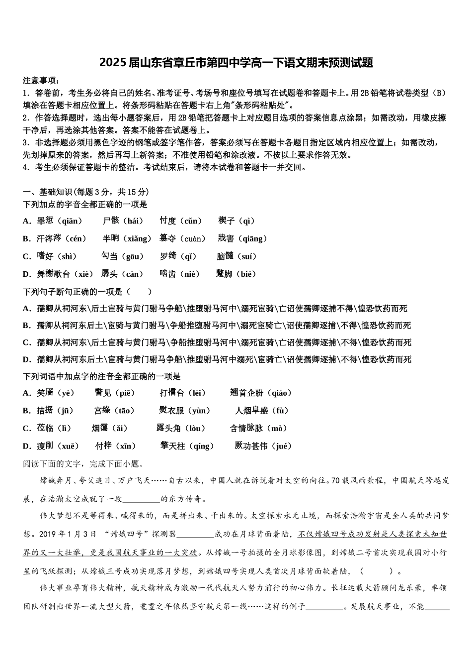 2025届山东省章丘市第四中学高一下语文期末预测试题含解析_第1页