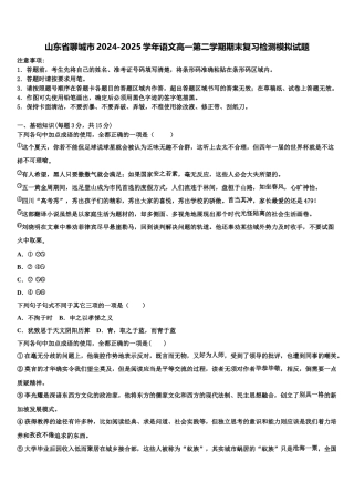 山东省聊城市2024-2025学年语文高一第二学期期末复习检测模拟试题含解析