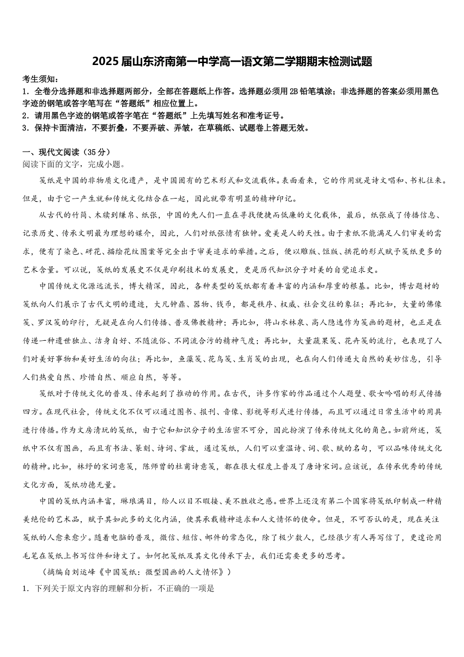 2025届山东济南第一中学高一语文第二学期期末检测试题含解析_第1页