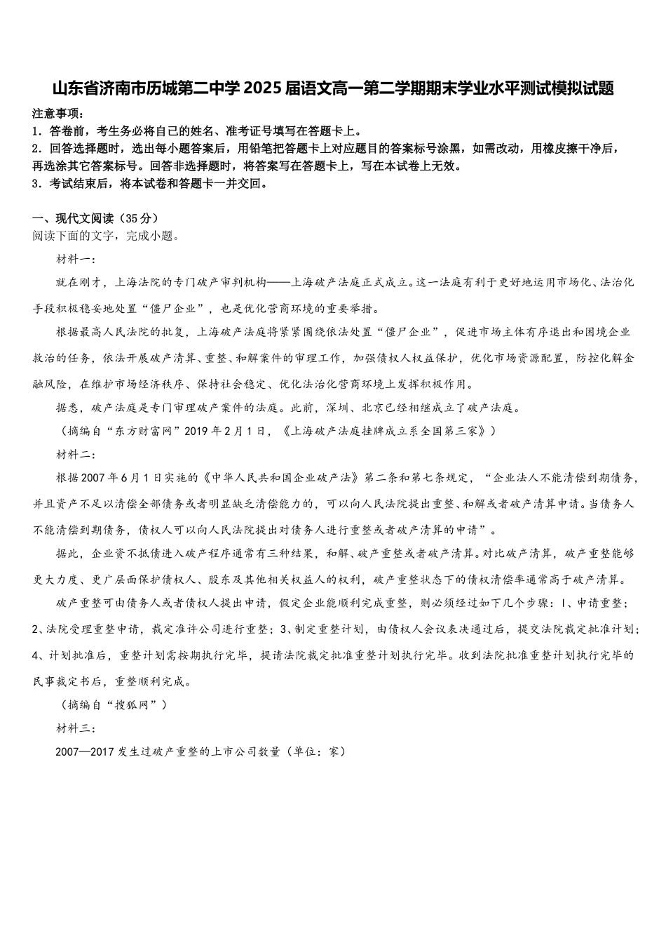 山东省济南市历城第二中学2025届语文高一第二学期期末学业水平测试模拟试题含解析_第1页