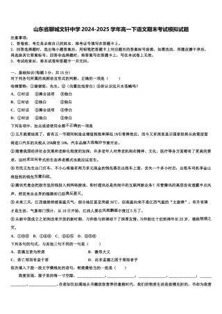 山东省聊城文轩中学2024-2025学年高一下语文期末考试模拟试题含解析
