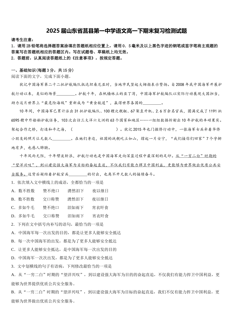 2025届山东省莒县第一中学语文高一下期末复习检测试题含解析_第1页