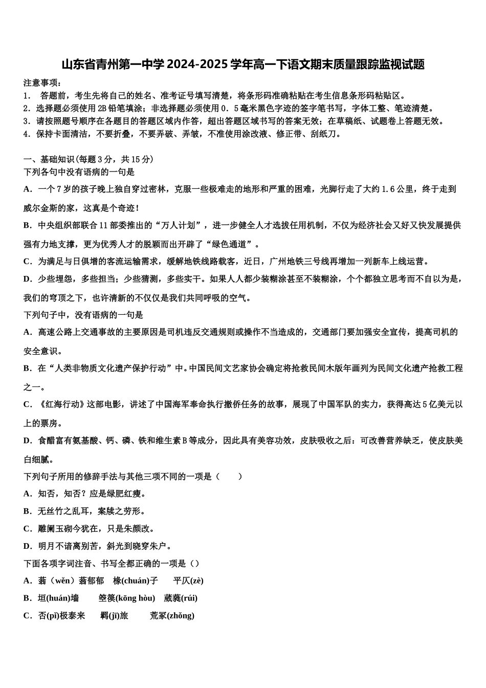 山东省青州第一中学2024-2025学年高一下语文期末质量跟踪监视试题含解析_第1页