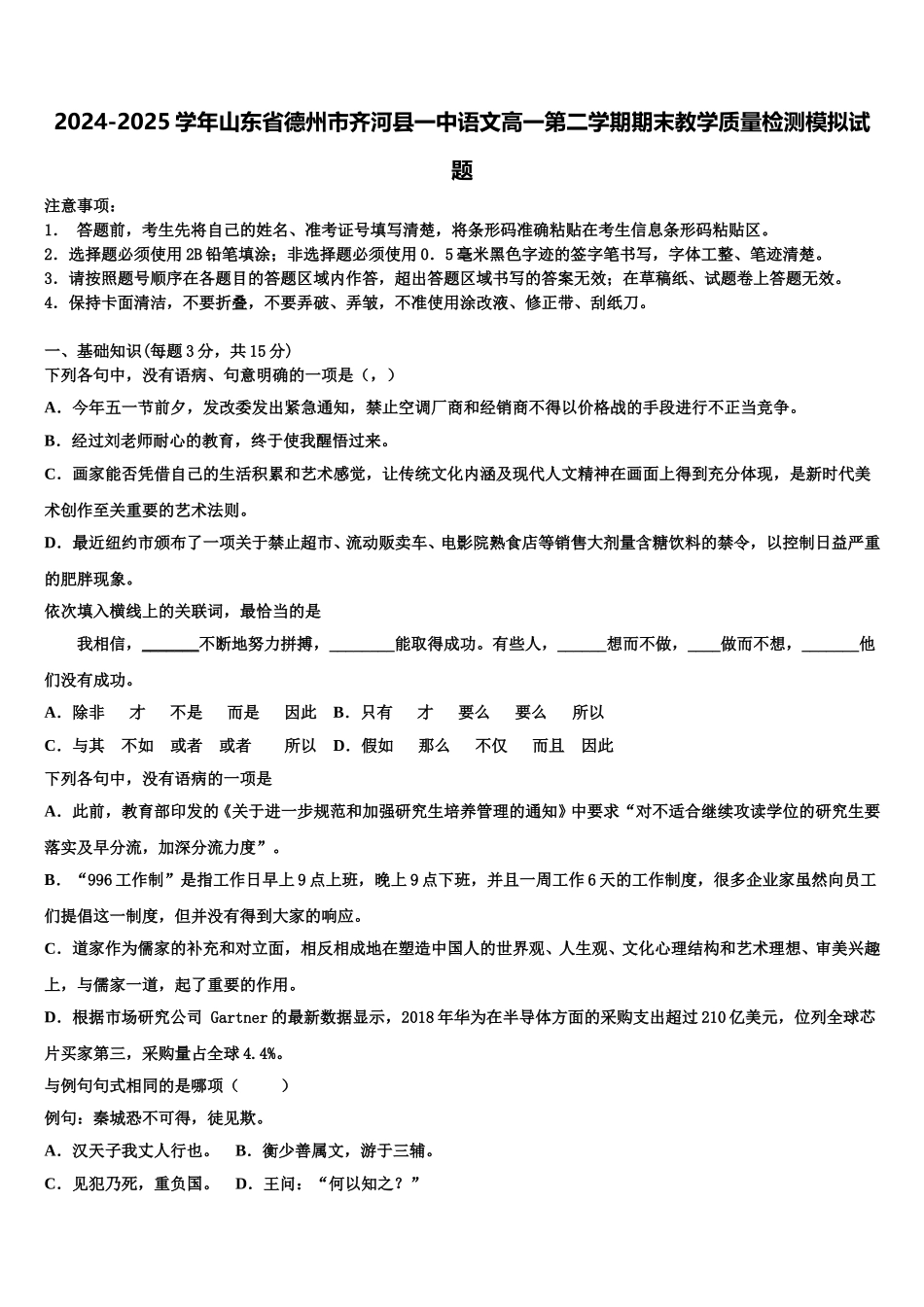 2024-2025学年山东省德州市齐河县一中语文高一第二学期期末教学质量检测模拟试题含解析_第1页