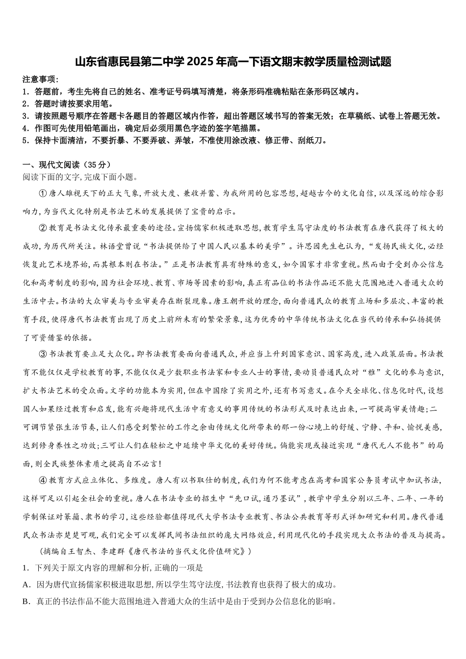 山东省惠民县第二中学2025年高一下语文期末教学质量检测试题含解析_第1页